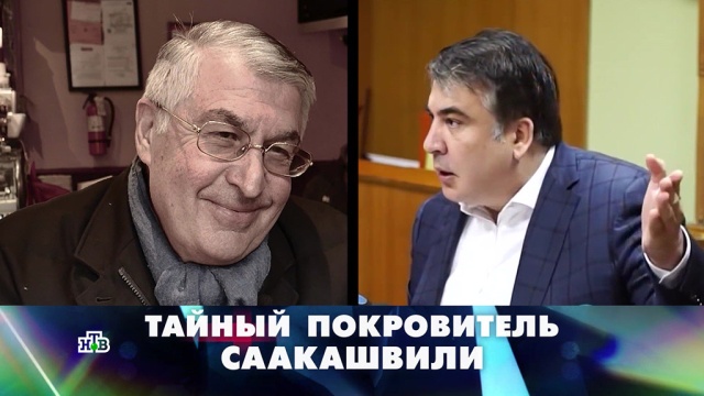 «Тайный покровитель Саакашвили».«Тайный покровитель Саакашвили».НТВ.Ru: новости, видео, программы телеканала НТВ