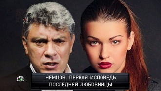 «Новые русские сенсации»: «Немцов. Первая исповедь последней любовницы»