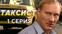 Сериал "Таксист" смотреть онлайн. Серия 1