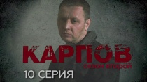 Сериал «Карпов. Сезон второй» смотреть онлайн. Серия 10