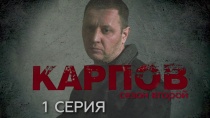 Сериал «Карпов. Сезон второй» смотреть онлайн. Серия 1