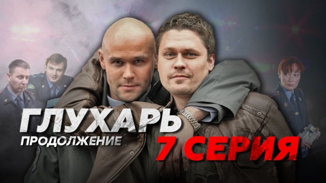 7-я серия.7-я серия.НТВ.Ru: новости, видео, программы телеканала НТВ