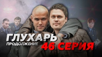 46-я серия.46-я серия.НТВ.Ru: новости, видео, программы телеканала НТВ