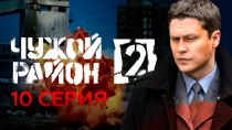 Сериал "Чужой район" 2 сезон смотреть онлайн. Серия 10