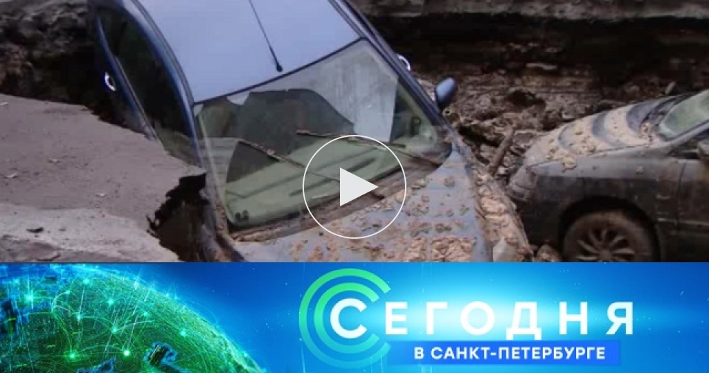Сегодня в Санкт-Петербурге / Выпуски новостей / 28 сентября 2018 года. 19:20