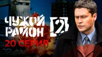 Сериал "Чужой район" 2 сезон смотреть онлайн. Серия 20