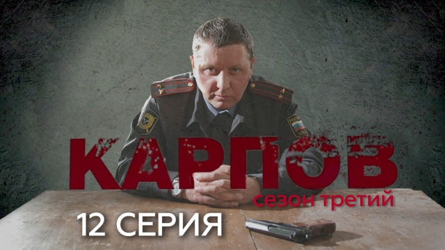 Детективный сериал «Карпов».НТВ.Ru: новости, видео, программы телеканала НТВ