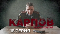 Сериал "Карпов" 3 сезон смотреть онлайн. Серия 18