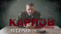 Сериал "Карпов" 3 сезон смотреть онлайн. Серия 19