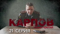 Сериал "Карпов" 3 сезон смотреть онлайн. Серия 21