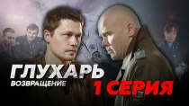 Сериал "Глухарь 3 сезон. Возвращение" смотреть онлайн. Серия 1