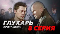 Сериал "Глухарь 3 сезон. Возвращение" смотреть онлайн. Серия 8