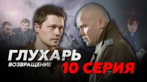 Сериал "Глухарь 3 сезон. Возвращение" смотреть онлайн. Серия 10