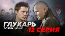 Сериал "Глухарь 3 сезон. Возвращение" смотреть онлайн. Серия 12