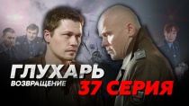 Сериал "Глухарь 3 сезон. Возвращение" смотреть онлайн. Серия 37