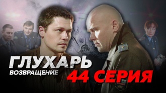 44-я серия.44-я серия.НТВ.Ru: новости, видео, программы телеканала НТВ
