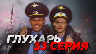 33-я серия.33-я серия.НТВ.Ru: новости, видео, программы телеканала НТВ