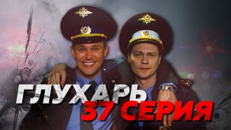 37-я серия.37-я серия.НТВ.Ru: новости, видео, программы телеканала НТВ