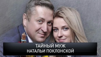 «Новые русские сенсации»: «Тайный муж Натальи Поклонской»
