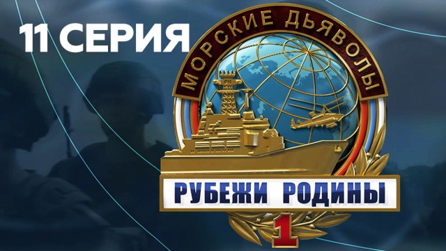 Морские дьяволы.НТВ.Ru: новости, видео, программы телеканала НТВ