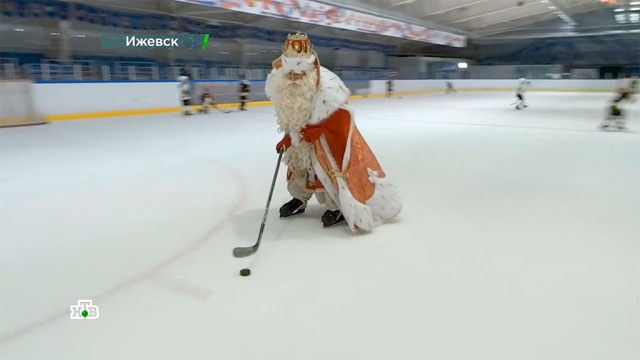 Дед Мороз в Ижевске поиграл в хоккей, заглянул на бал-маскарад и встретился с уникальным мальчиком Колей.НТВ.Ru: новости, видео, программы телеканала НТВ