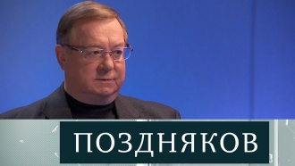 Эксклюзивное интервью Сергея Степашина программе «Поздняков». Полная версия