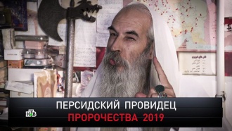 «Новые русские сенсации»: «Персидский провидец. Пророчества 2019»