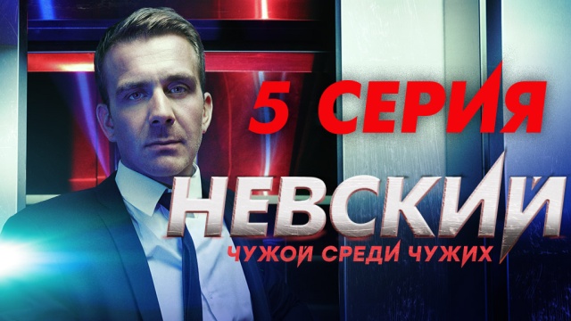 5-я серия.5-я серия.НТВ.Ru: новости, видео, программы телеканала НТВ