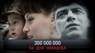 «Новые русские сенсации»: «300 000 000 за ДНК Немцова»