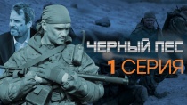 Сериал "Черный пес" смотреть онлайн. Серия 1