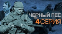Сериал "Черный пес" смотреть онлайн. Серия 4