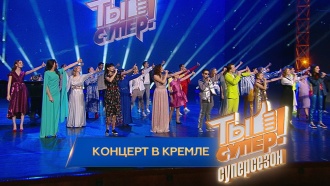 Суперконцерт в Кремле.Суперконцерт в Кремле.НТВ.Ru: новости, видео, программы телеканала НТВ