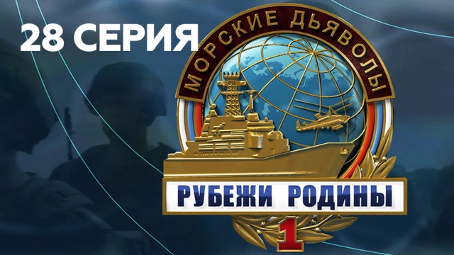 Морские дьяволы.НТВ.Ru: новости, видео, программы телеканала НТВ