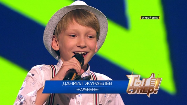 Hafanana — Даниил Журавлёв, 9 лет, г. Энгельс
