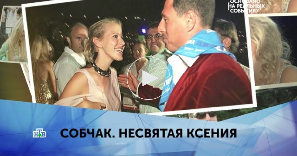 Основано на реальных событиях / Выпуски / «Собчак. Несвятая Ксения». 2 серия