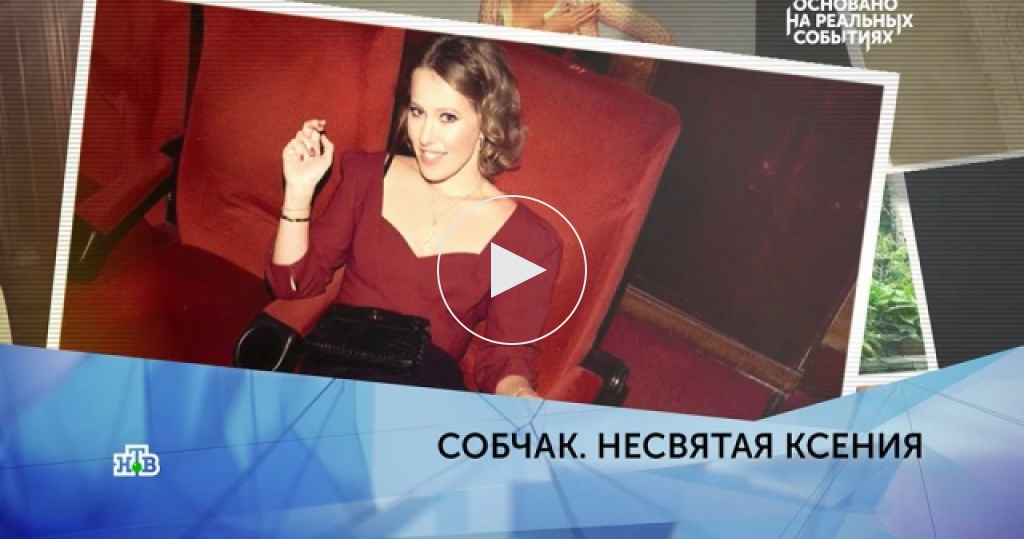 Основано на реальных событиях / Выпуски / «Собчак. Несвятая Ксения». 3 серия