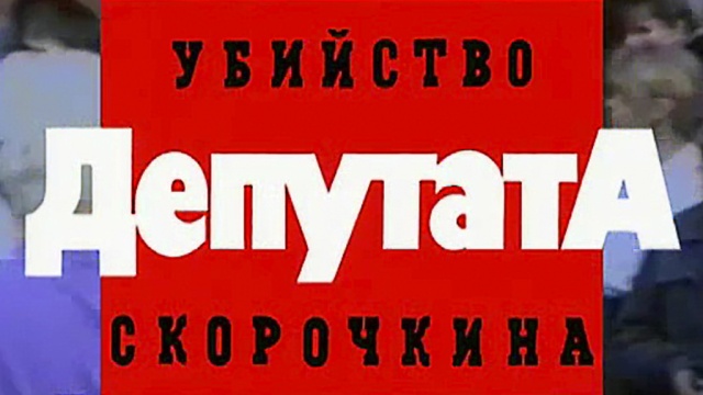 «Убийство депутата Скорочкина».НТВ.Ru: новости, видео, программы телеканала НТВ