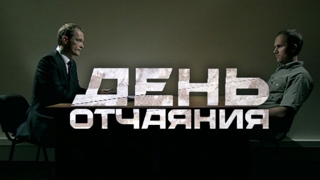 «День отчаяния».«День отчаяния».НТВ.Ru: новости, видео, программы телеканала НТВ