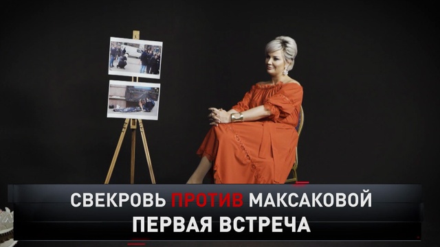 «Свекровь против Максаковой».«Свекровь против Максаковой».НТВ.Ru: новости, видео, программы телеканала НТВ
