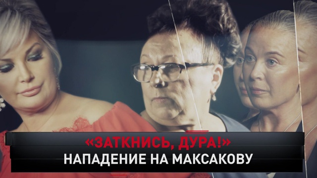 «Заткнись, дура!».«Заткнись, дура!».НТВ.Ru: новости, видео, программы телеканала НТВ