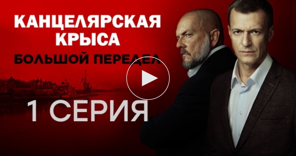 Канцелярская крыса / Серии «Канцелярская крыса. Большой передел» / 1-я серия