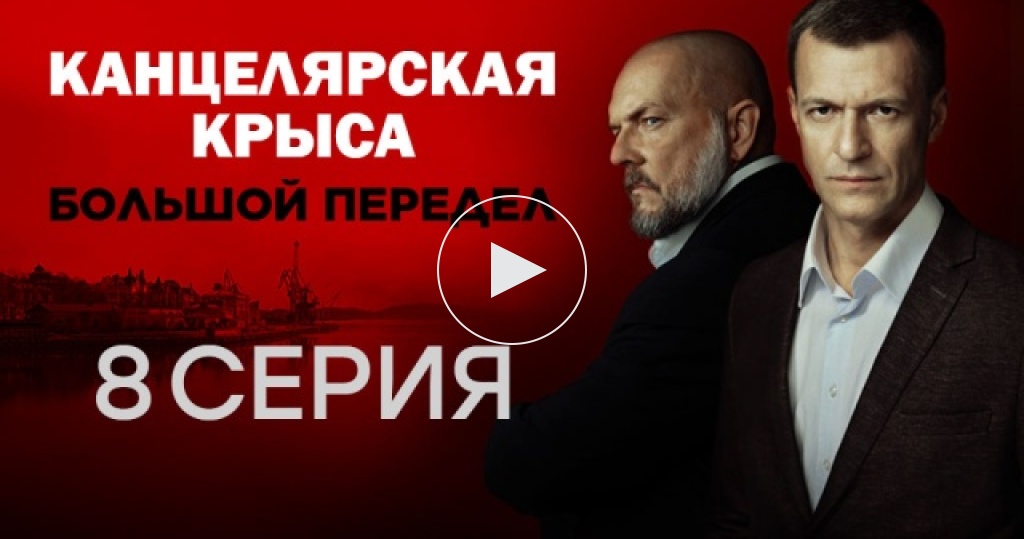 Канцелярская крыса / Серии «Канцелярская крыса. Большой передел» / 8-я серия