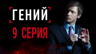 9-я серия.9-я серия.НТВ.Ru: новости, видео, программы телеканала НТВ