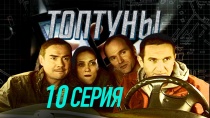 Сериал "Топтуны" смотреть онлайн. Серия 10