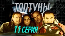 Сериал "Топтуны" смотреть онлайн. Серия 11