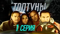 Сериал "Топтуны" смотреть онлайн. Серия 1