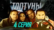 Сериал "Топтуны" смотреть онлайн. Серия 4