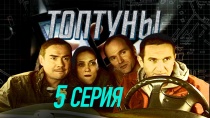 Сериал "Топтуны" смотреть онлайн. Серия 5