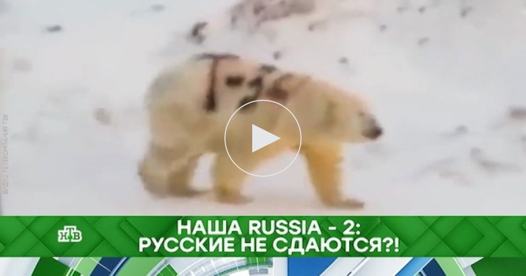 Место встречи / Выпуски программы / Наша Russia — 2: русские не сдаются?!