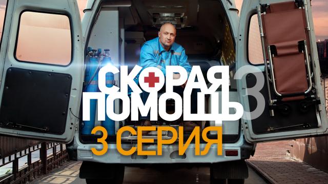 3-я серия.3-я серия.НТВ.Ru: новости, видео, программы телеканала НТВ